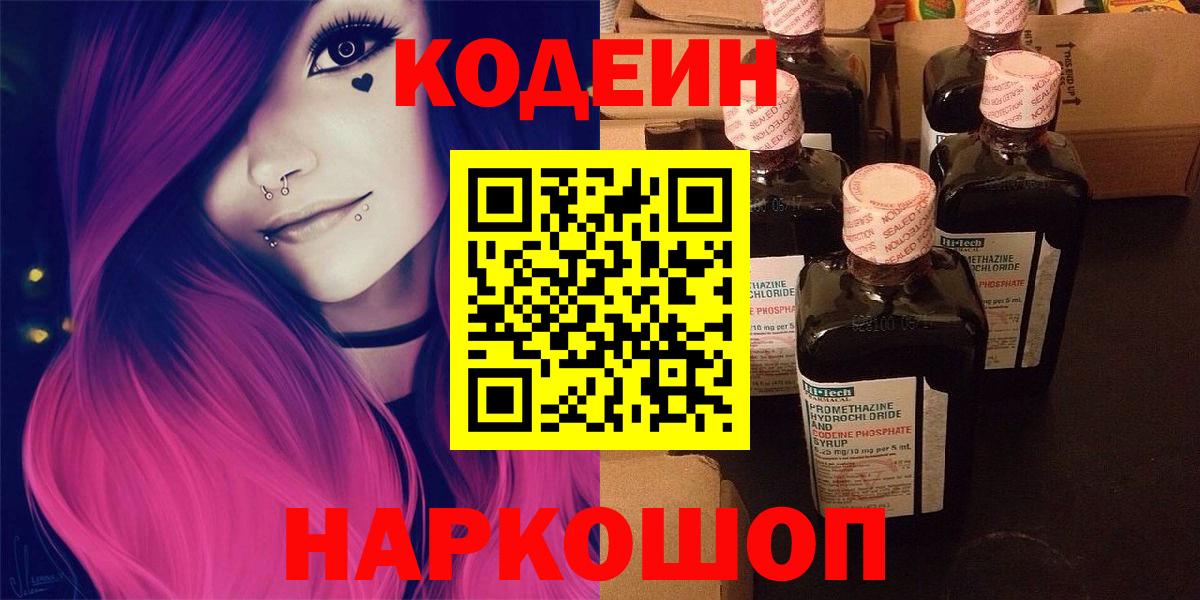 Codein напиток Lean (лин) Санкт-Петербург